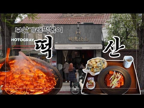 ep.11 안국역 부산가래떡 떡볶이 "떡산"
