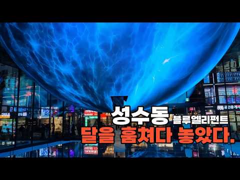 성수동 가볼만한곳 BEST 3 K-POP 데몬헌터스 팝업·젠틀몬스터·블루엘리펀트