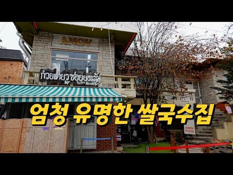 서울 3대 쌀국수 맛집 중 한 곳인 소이연남 본점 Rice noodle restaurant 서울 맛집, 연남동 맛집, 홍대입구역 맛집, 연남동 핫플레이스, 서울 쌀국수, 뼈국수