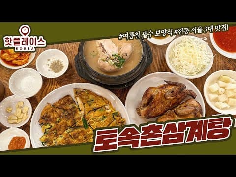 [서울 경복궁 한옥 맛집] 외국인도 반한 토속촌 삼계탕