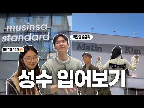 [vlog]성수 플래그십 스토어 쇼핑 도장깨기┃무신사/마뗑킴/블루엘리펀트/키스서울┃패션 입어보기 in 성수