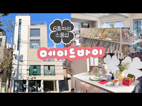 6층짜리 소품샵🧸 다꾸러들의 천국 ♪ﾟ･ 메이드바이 연남점 쇼핑 VLOG