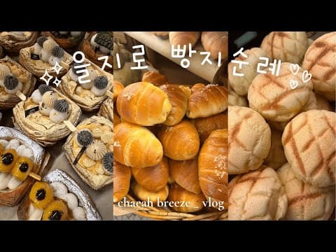 을지로 빵지순례 | 👩🏻👧🏻빵순이 자매 1일 12빵 | 메론빵, 소금빵, 반숙 카레빵, 후르츠산도, 쫀득빵, 당고빵, 야끼소바빵 | 아소토 베이커리