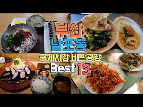 부산 남포동 국제시장, 비프광장 맛집 Best 13