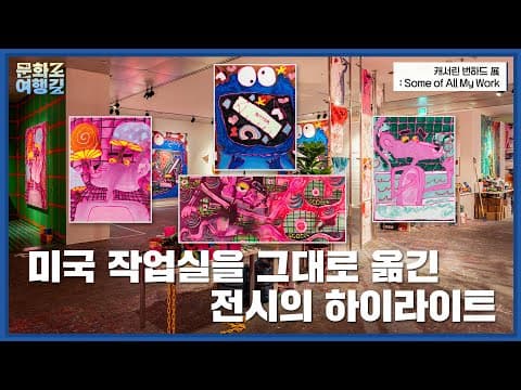 [문화로 여행길 시즌1 5회] 미국 작업실을 그대로 옮긴 전시의 하이라이트 | #예술의전당 #한가람미술관 #캐서린번하드