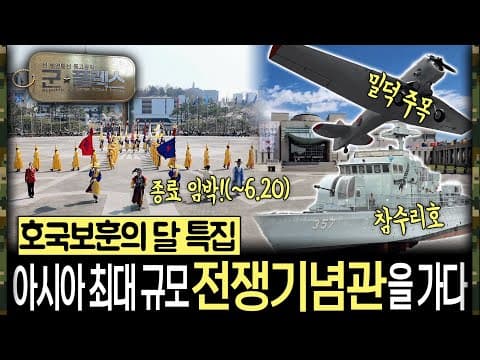 “호국보훈의 달 맞이 나들이 필수 코스” 전쟁기념관 군★플렉스 51회 '군스타그램’ | 국방홍보원
