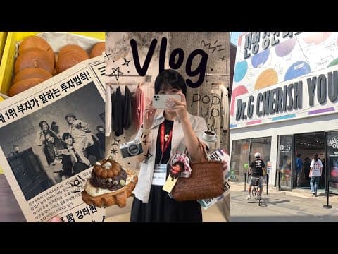 Vlog 성수동 외국인 친구 사귀는 일상🥐 아더에러 쇼핑 | 성수 팝업스토어 투어
