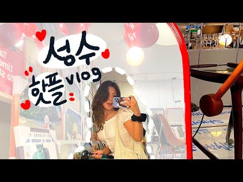 도햄 vlog :: 성수동 핫플 3곳 | 베베 팝업스토어 | 코닥 코너샵 | 사무엘스몰즈 소품샵 | 맛집 탐방 그리노