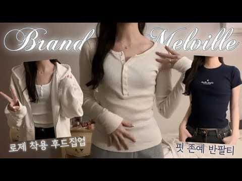 브랜디멜빌 직원 옷장 털기🛍️(로제 후드집업, 여리핏 버튼 긴팔티, 존예 반팔티셔츠 등)