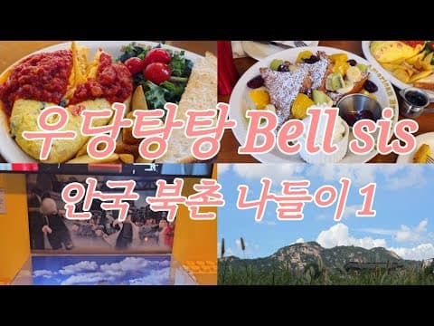 [우당탕탕 일상로그] 안국에서 브런치 뿌시고 오기 · 아메리칸 브런치 카페 · 토마토오믈렛vs생과일프렌치토스트 · 서울교육박물관에는 뭐가 있을까 · 국뽕 풀충전하고 온 안국나들이