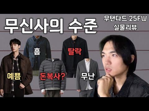 가성비의 신? 무신사 수준 검증할게요ㅣ무탠다드 25FW 소신리뷰