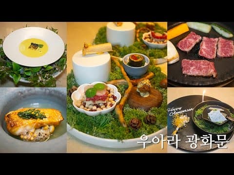 인당 129,000원의 한우 코스요리 우아라 광화문 맛집