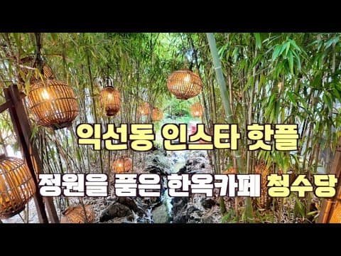 도심속 멋진 정원을 품은 익선동 청수당 베이커리 카페#익선동카페#익선동데이트#익선동맛집