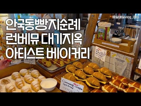 안국동 빵지순례, 런던베이글뮤지엄 대기지옥, 아티스트 베이커리 소금빵 천국!