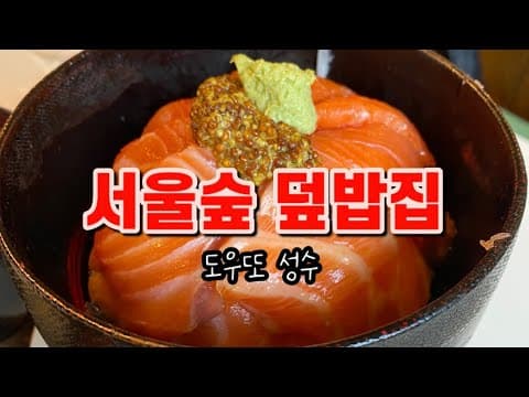 🎖️서울숲 전통 일본 덮밥 | 도우또 성수