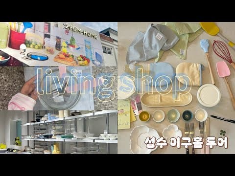[ 소품샵 투어 ] 성수 이구홈 🏡 느좋템 같이 구경해봐요 🫧 리빙샵 | 주방템 | 식기추천 | 색감천제 🛋️ 