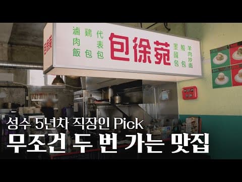 성수동 맛집🍴 성수 5년차 직장인 Pick👏 리뷰보면 다 두번 이상 갔음ㅎㄷㄷ