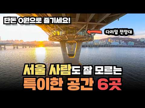 단돈 0원으로 즐기세요! 서울사람도 잘 몰라서 못가는 서울의 이색 무료 명소 6곳
