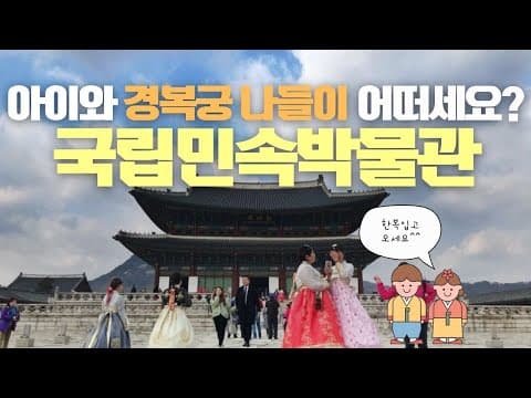 아이와 한복입고 경복궁 나들이 갈 때 알아두면 좋은 곳_국립민속박물관 어린이박물관