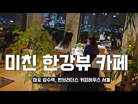 백만장자가 된 듯한 느낌의 카페, 빈브라더스 마포점