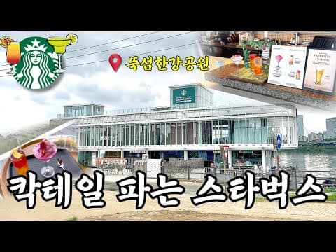 스타벅스 뚝섬한강공원 오픈 방문 후기 !! | 술도파는 스타벅스 | 칵테일 파는 스타벅스 | 한강공원 | starbucks | emart | 뚝섬한강스벅| 스타벅스 생맥주 |🍺🍹🍸