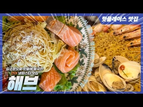 요즘 연남동 어디가 핫함? 입소문 타고 핫플에 등극한 연어&냉파스타 맛집 [해브]