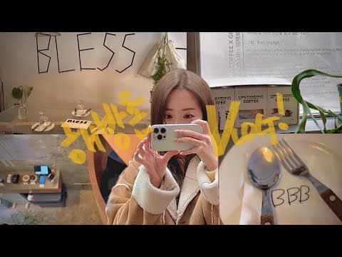 [VLOG•해방촌] 친구들과 해방촌 핫플가기💛 (블레스브런치바,업스탠딩)