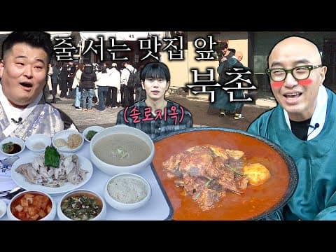 탑게이 계 탄 날🐓!! 솔로지옥 보석이 추천하는 북촌 맛집 플러팅~❤ [ENG]