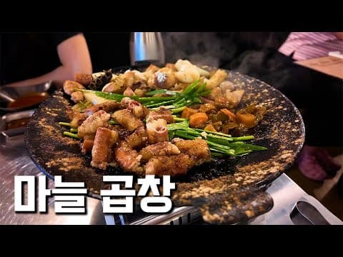 서울 문래동 마늘곱창 맛집, 곱창의 진수를 맛봤습니다!