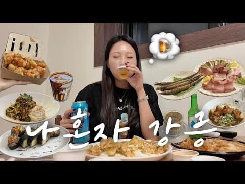 [나혼자강릉브이로그]강릉감자 거덜내고 왔습니다🥔