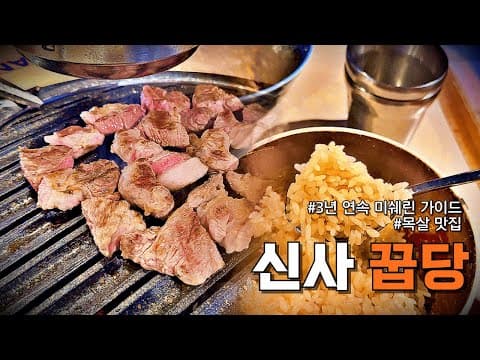 정육왕도 다녀간 신사역 맛집, 꿉당 솔직 후기 | 3년 연속 미쉐린 가이드 선정 맛집 | KOKUMI가 대체 뭐길래? | Korean Samgyupsal Restaurant