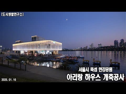 251104  뚝섬유원지 아리랑하우스 스타벅스 뚝섬한강공원점
