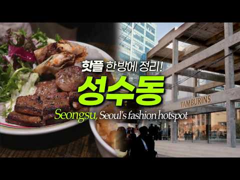 성수동 처음이라면? 맛집 핫플 정리, 서울숲, 뚝섬역｜서울여행 서울데이트