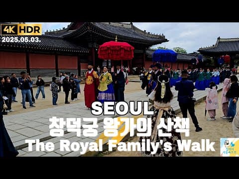 2025 궁중문화축전을 맞이하여 창덕궁에 등장한 주상전하와 세자 l 창덕궁 왕가의 산책 l The Royal Family's Walk l 4K HDR l SEOUL