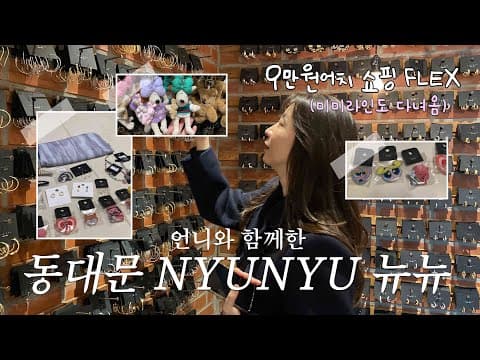 동대문에서 핫한 뉴뉴 NYUNYU에서 9만원어치 쇼핑후기, 미미라인도 다녀옴
