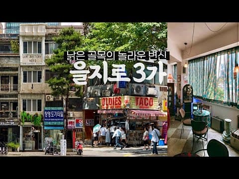 [지하철 여행] 긴 연휴에 도심 여행하기 좋은 을지로｜을지로 카페·소품샵 핫플 털기｜서울여행 코스