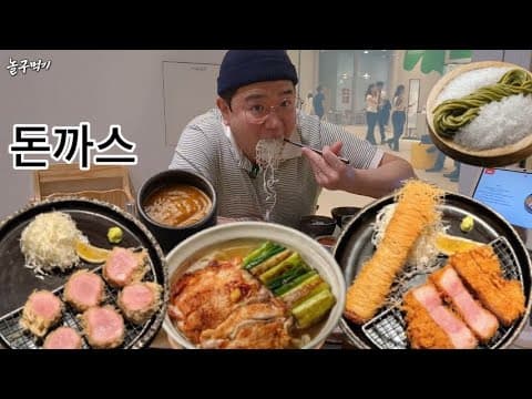 (먹기)일식돈까스 오제제 전메뉴 먹방