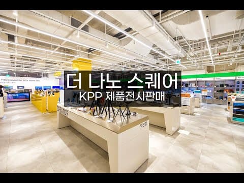 동대문 더 나노 스퀘어 KPP 제품을 만나볼 수 있어요^^