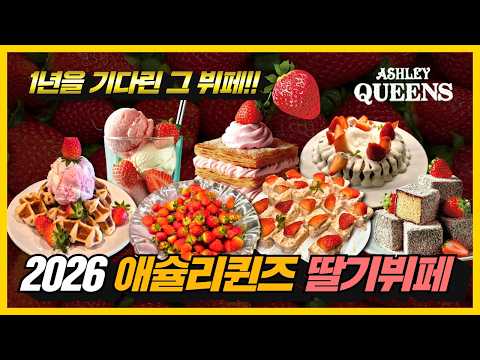 역대급 애슐리퀸즈 2026 딸기 축제 무한리필