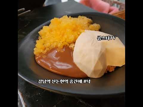 신논현역 녘 맛있어요