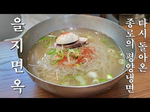 다시 돌아온 종로의 평양냉면, 을지면옥