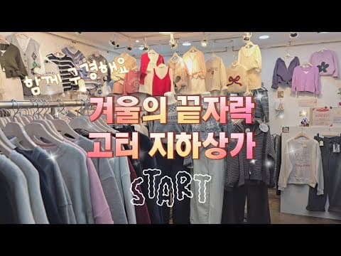 고터 지하상가 구경 고투몰 고터몰 고속터미널지하상가