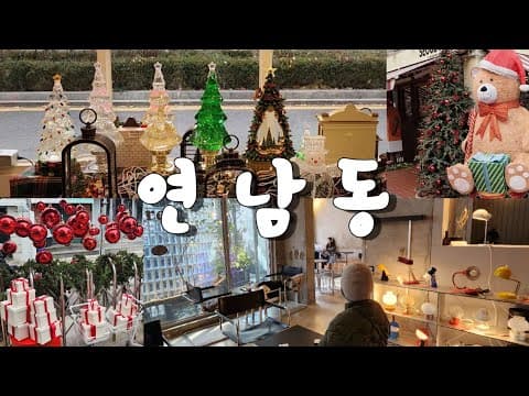 연남동 Vlog - 자연도소금빵 in 연남 | 히포브런치하우스 Hippo brunchhaus | 피프에스프레소바 Pfiff Espresso Bar | 리훈맨션 | 메리크리스마스 🎄