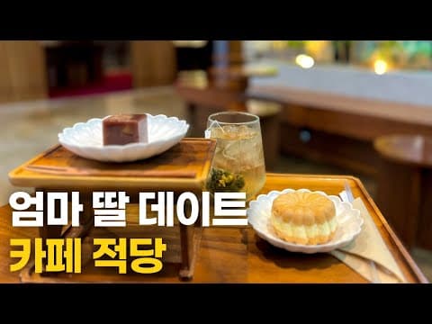 여름에는 실내데이트!! 감성 카페 추천🧉 / 적당 / 을지로입구역 / 모녀데이트 / 엄마랑데이트 / 엄마랑나들이 / 여름카페투어 / 무장애여행