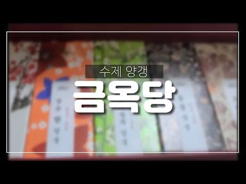 금옥당 수제 양갱(서울역점)