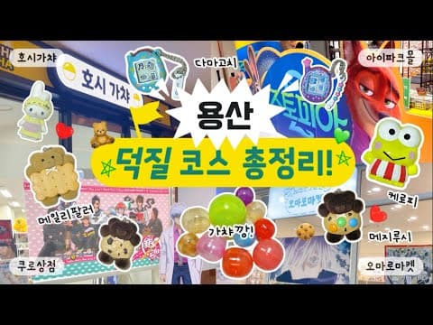 [언박싱 브이로그] 용산 굿즈샵 다 털기😎 | 용산 아이파크몰 | 호시가챠 | 쿠로상점 | 오마로마켓 | 주토피아 | 가샤폰 | 팝마트 | 도파민 스테이션 | 가챠깡 | 굿즈깡 |