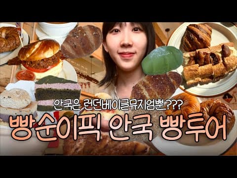 안국 가면 런던베이글뮤지엄만 드세요? 안국빵투어 (아티스트베이커리, 퍼먼트, 키에리 등)