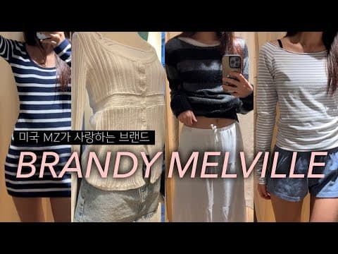 Brandy Melville ෆ 브랜디멜빌 성수 주말 구매후기, 미국 MZ 브랜드