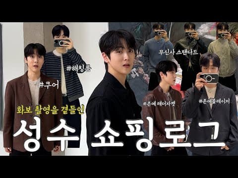 성수 간 김에 느좋템만 골라 입어봤습니다! | 쿠어, 해칭룸, 무신사스탠다드 | (feat. 어쩌다 화보 촬영)