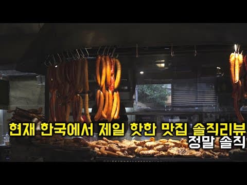 현재 한국에서 가장 핫한 맛집 정말 솔직리뷰!